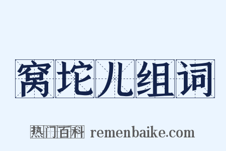 窝坨儿组词是什么意思的图片
